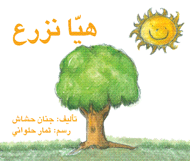 هيا نزرع