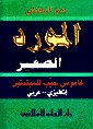 Zoom on AlMawrid Al Sagheer English/Arabic