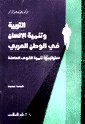 Zoom on Al Tarbieh wa Tanmiet al Insan fi al Bilad al Arabieh