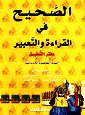 Zoom on assahih fil qira